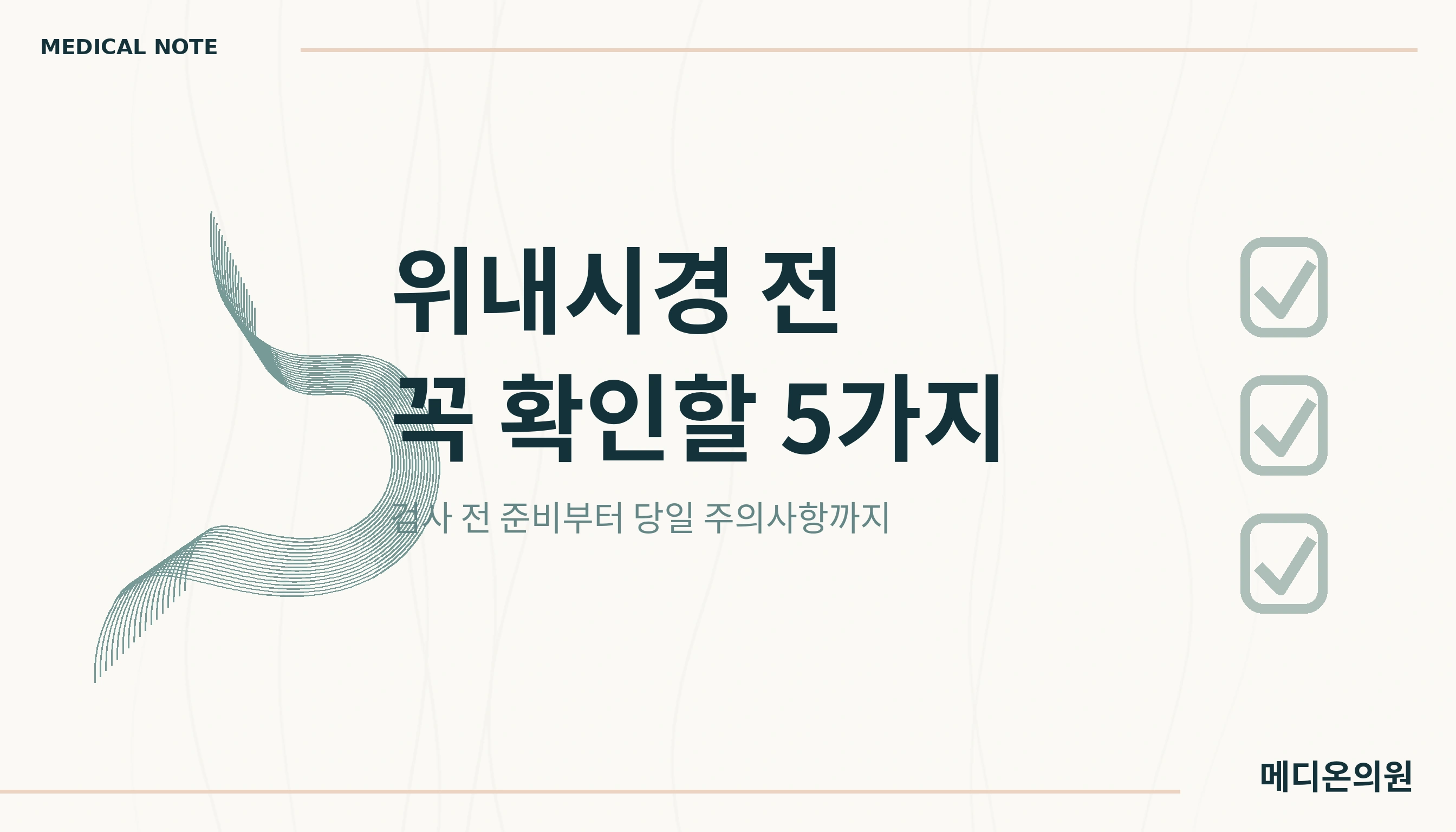 위내시경 전 확인 사항을 주제로 한 가상 병원 블로그 썸네일 디자인