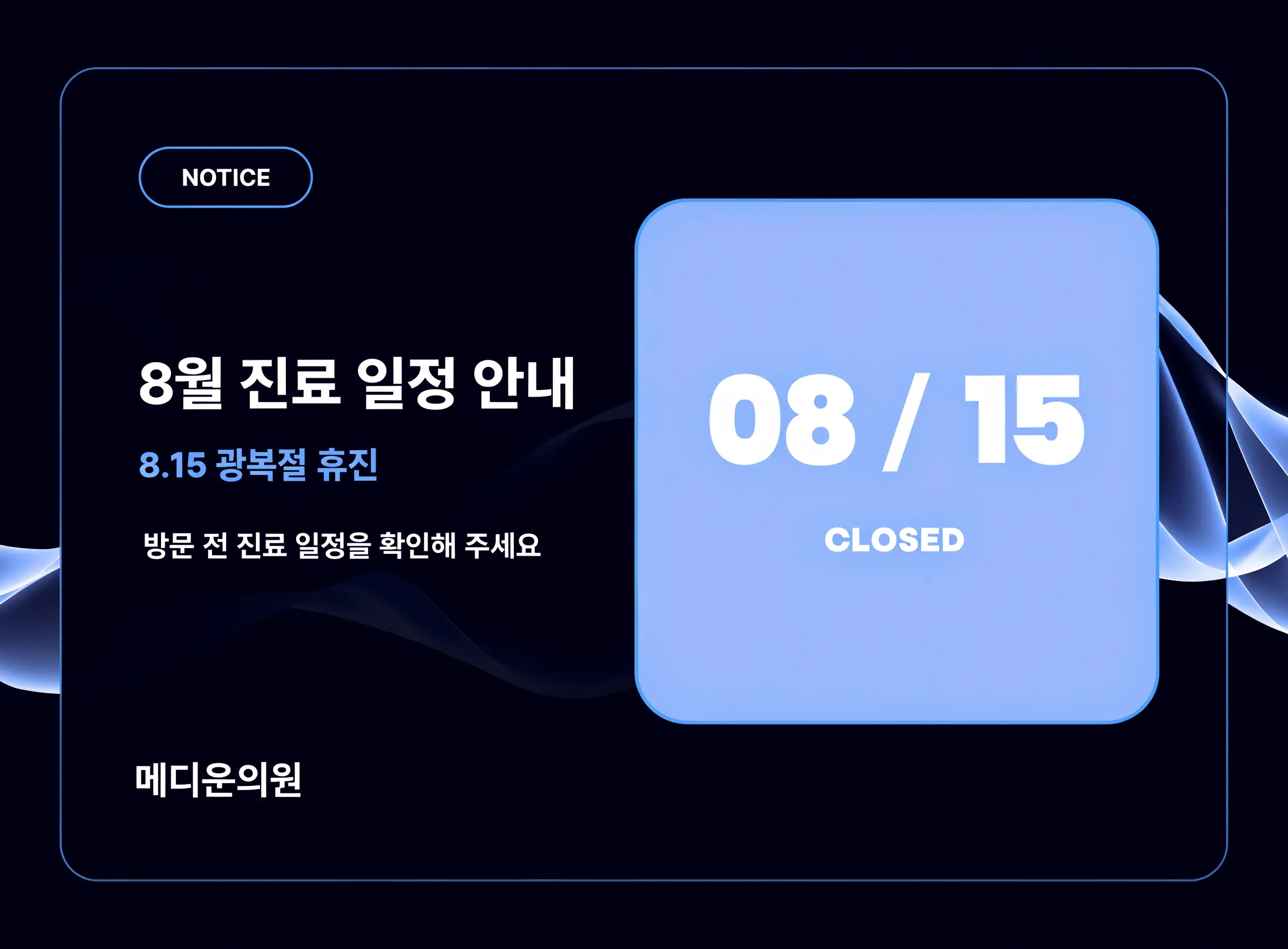8월 진료 일정과 광복절 휴진 정보를 담은 가상 병원 홈페이지 팝업 디자인