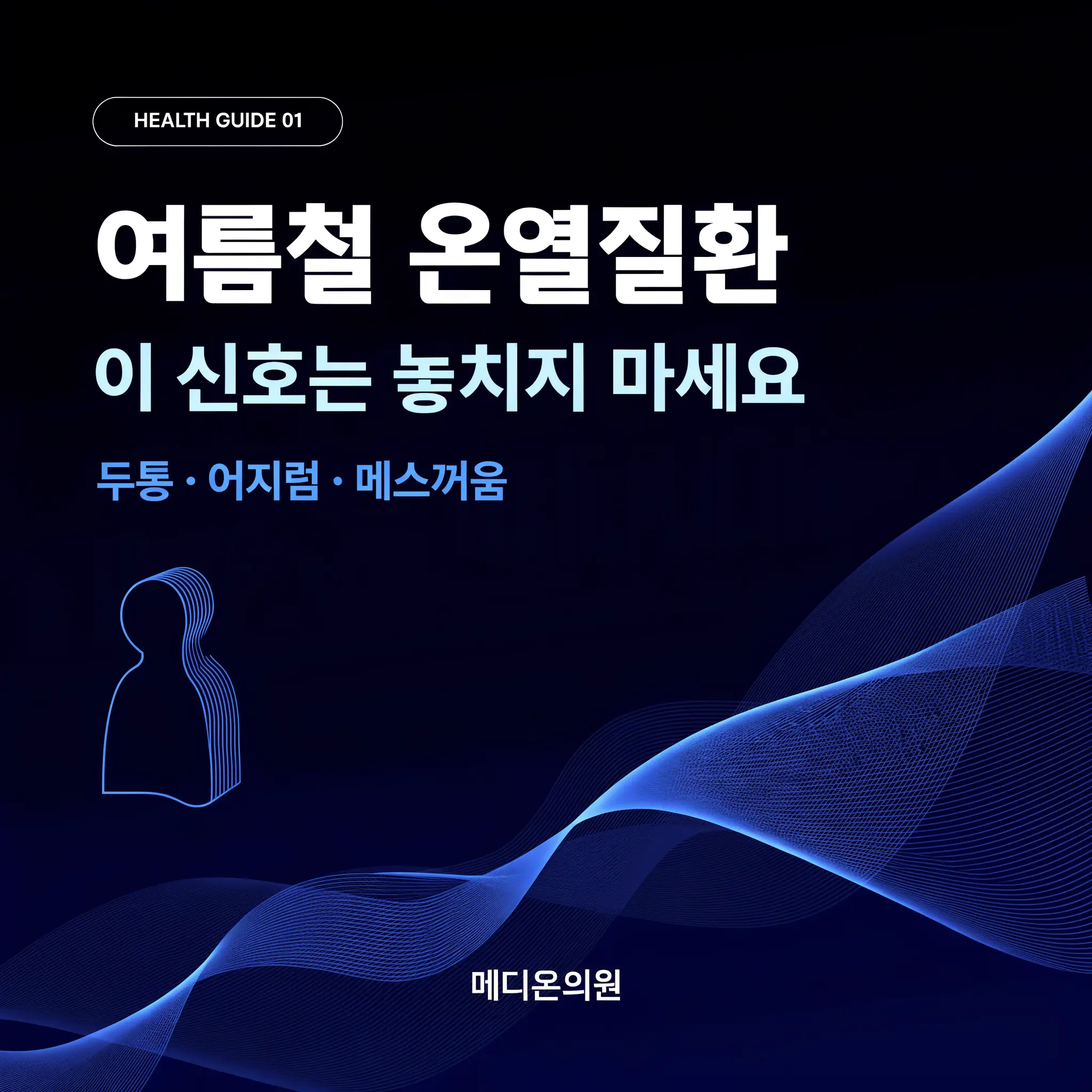 여름철 온열질환 증상을 알리는 가상 병원 SNS 카드뉴스 표지 디자인