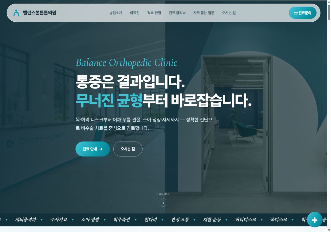 밸런스이비인후과 홈페이지 샘플 화면