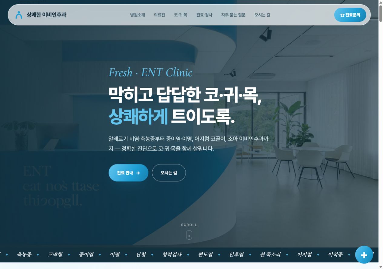 프레쉬이비인후과 홈페이지 샘플 화면